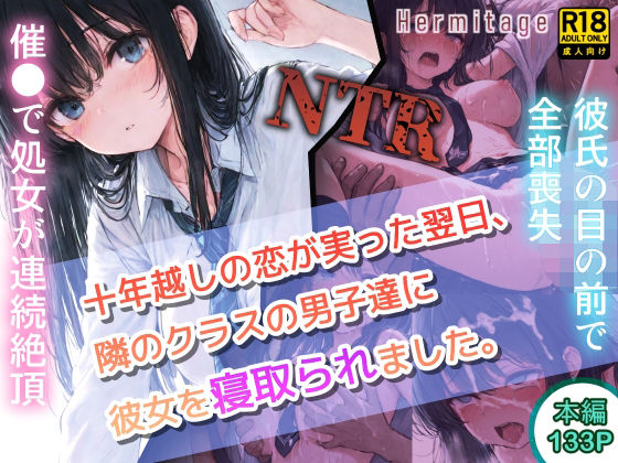 十年越しの恋が実った翌日、隣のクラスの男子達に彼女を寝取られました。