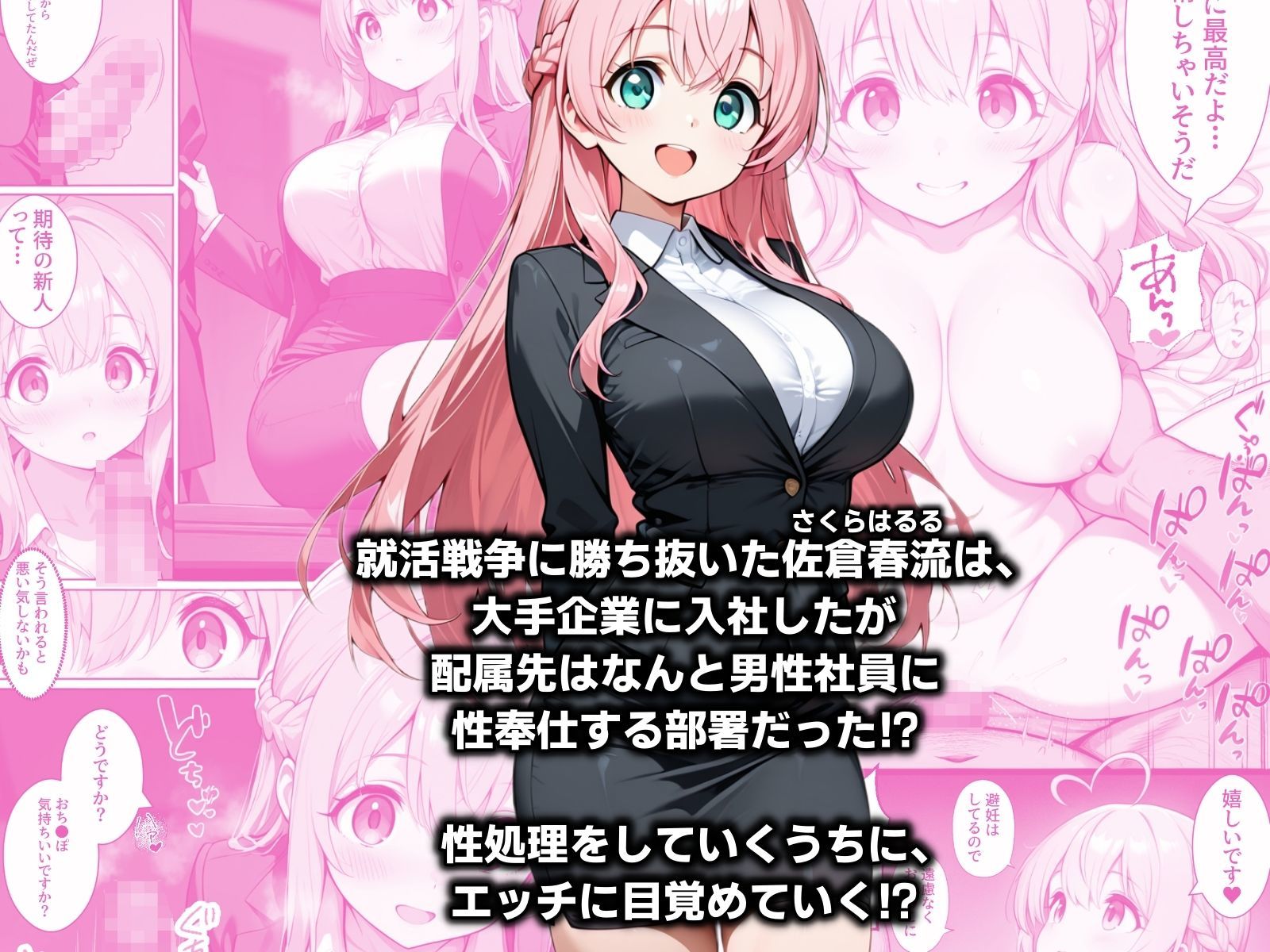 入社したら性処理する部署に配属された件！？ サンプル1ページ目