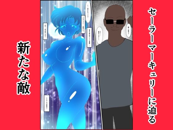 ヒロイン堕ち セーラーマーキュリー編 サンプル1ページ目