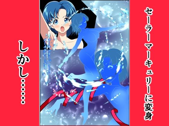 ヒロイン堕ち セーラーマーキュリー編 サンプル2ページ目