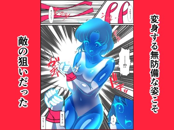 ヒロイン堕ち セーラーマーキュリー編 サンプル3ページ目