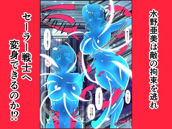 ヒロイン堕ち セーラーマーキュリー編 サンプル5ページ目