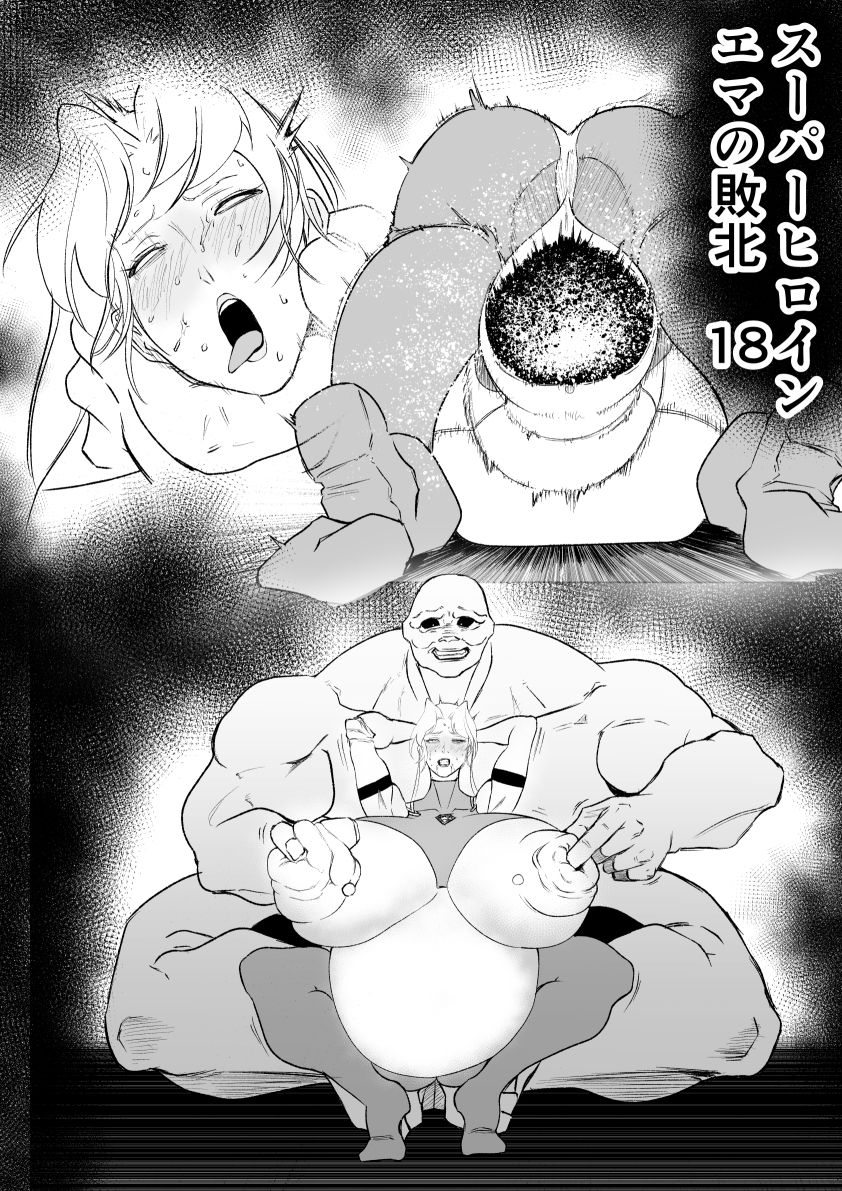 スーパーヒロイン  エマの敗北  18 サンプル1ページ目