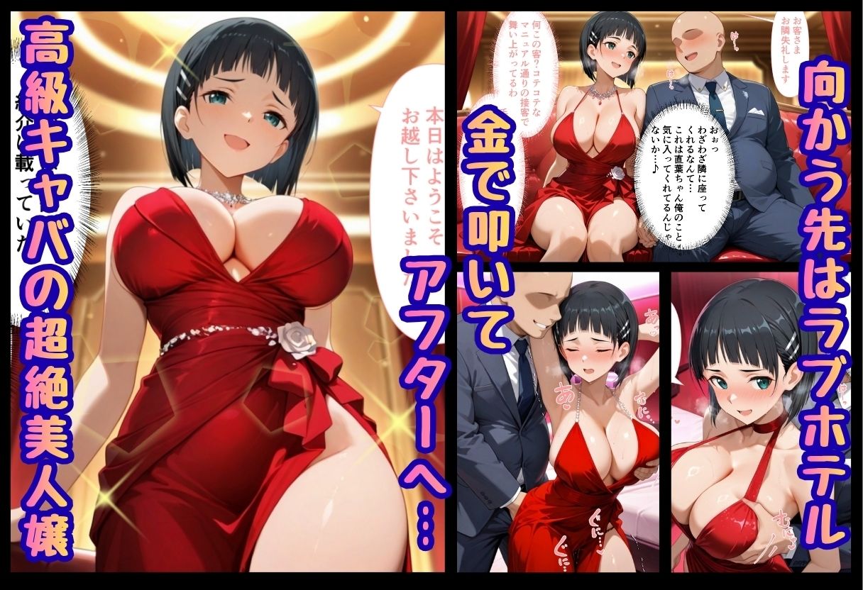 巨根依存症になったキャバ嬢 〜お高い女をハメまくって無料ペットにする〜  桐ヶ谷直〇葉編 サンプル1ページ目