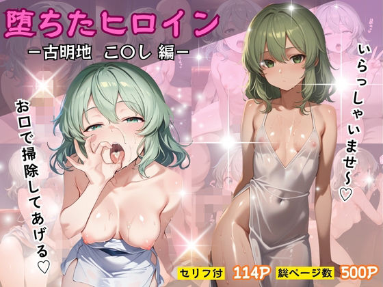 堕ちたヒロイン〜古明地 こ〇し 編〜