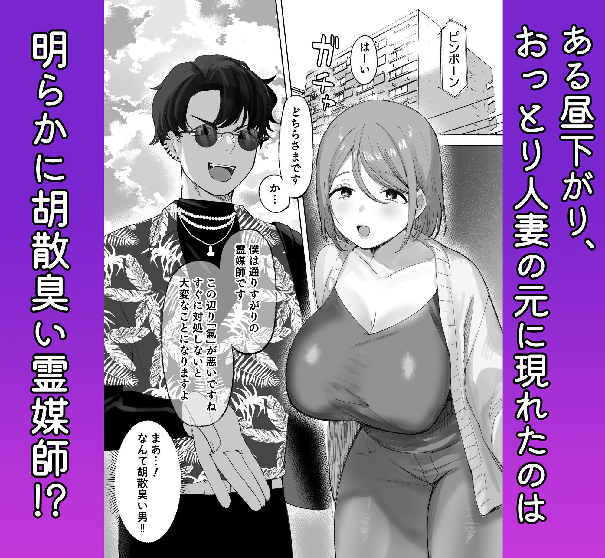 騙され天然人妻、性感マッサージで強●発情！生ハメ除霊！「これって本当に除霊なんですか？」 サンプル1ページ目