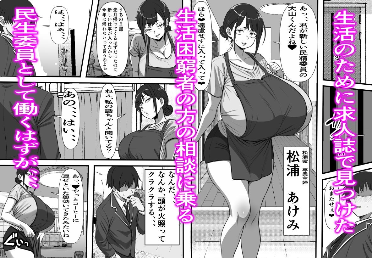 民精委員のお仕事  性活保護の奥様に新鮮ザーメンおとどけします サンプル2ページ目