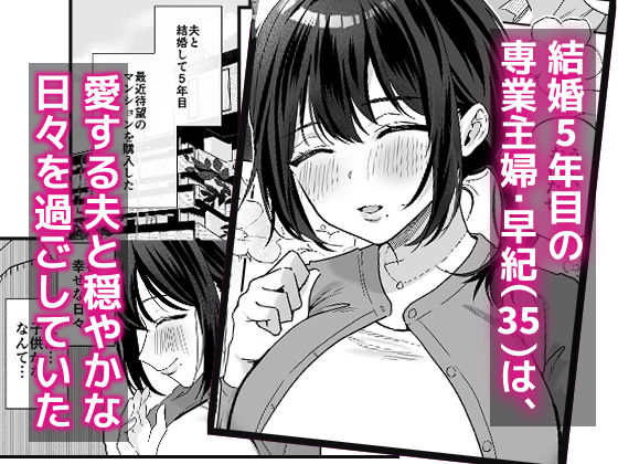 出産適齢期人妻NTRレス気味の出産適齢期人妻（35）に セクハラ繰り返した結果、デカ乳揺らして誘惑してきたので雑魚マンハメ倒してやった話 サンプル1ページ目