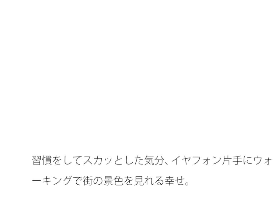 平べったく煮詰まって来た時期の間合い・・・いつの間にか冬の最中の夕方 サンプル1ページ目