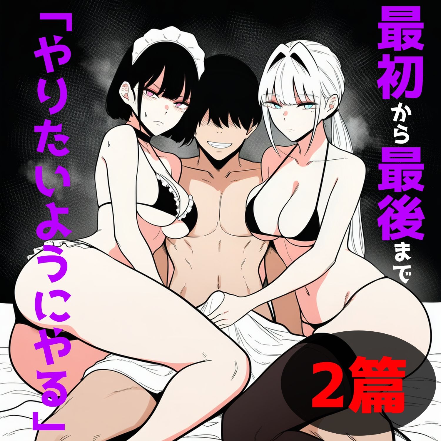 マジで何でもさせてくれるセフレ 1号ちゃん＆2号ちゃん サンプル10ページ目
