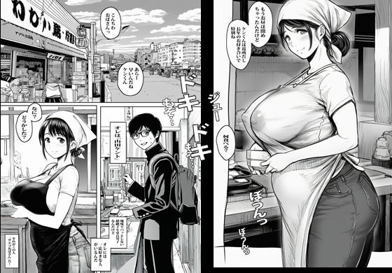 弁当屋のおばさんとゴム無しエッチして興奮した。 サンプル1ページ目