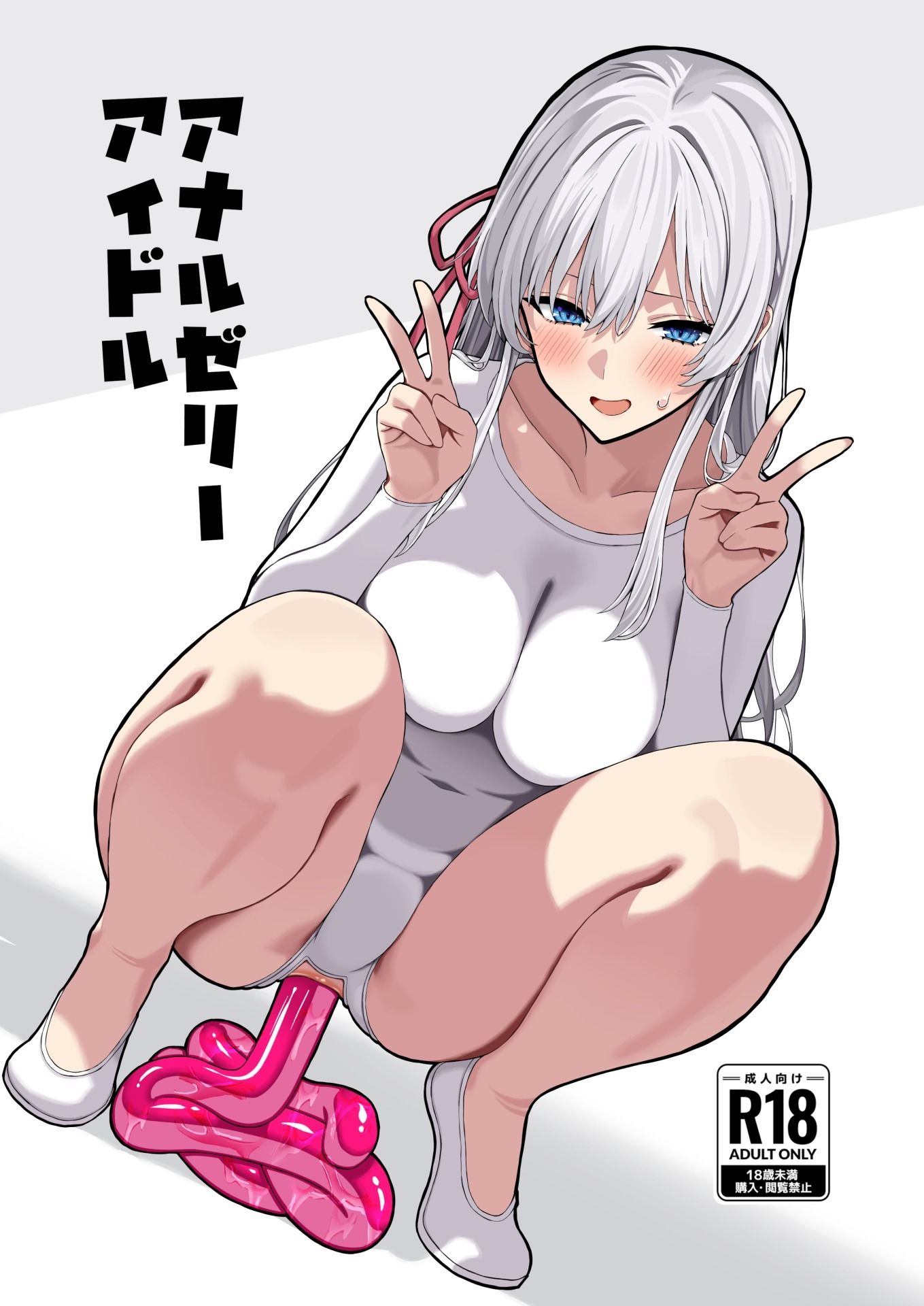 アナルゼリーアイドル サンプル1ページ目