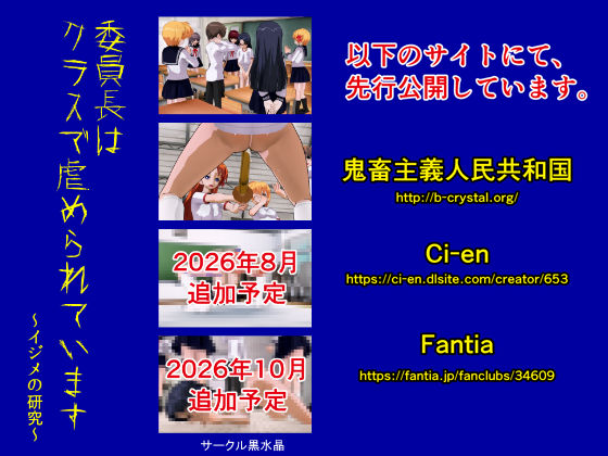 委員長はクラスで虐められています 〜イジメの研究〜