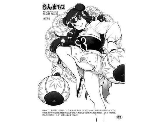 らんま1/2想念你的温暖