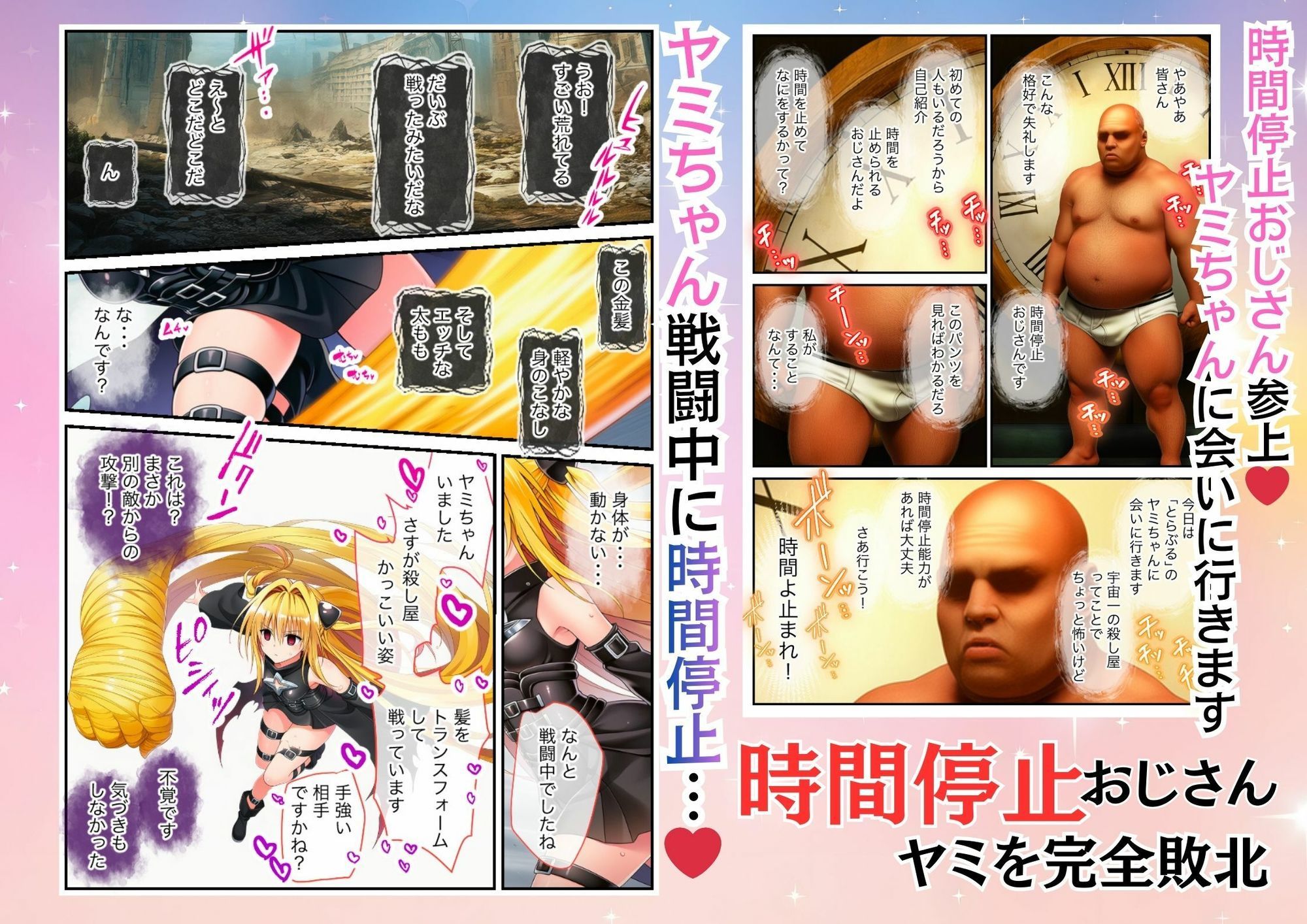 とらぶるのヤミを時間停止能力を持つおっさんが完全敗北させわからせる サンプル1ページ目