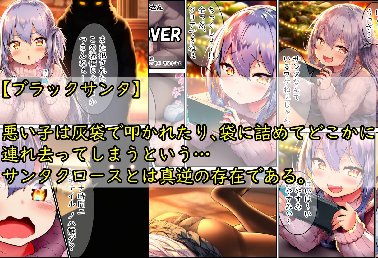 悪い子のところにはブラックサンタが来るゾ サンプル1ページ目