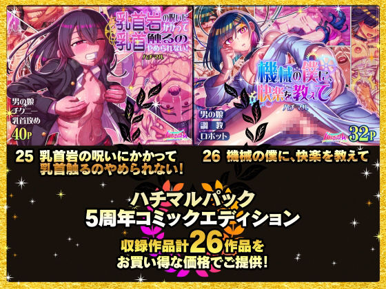 ハチマルパック 5周年コミックエディション サンプル5ページ目