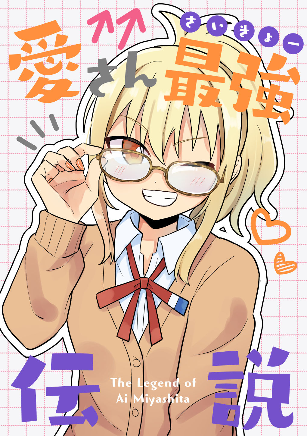 愛さん最強伝説 サンプル1ページ目
