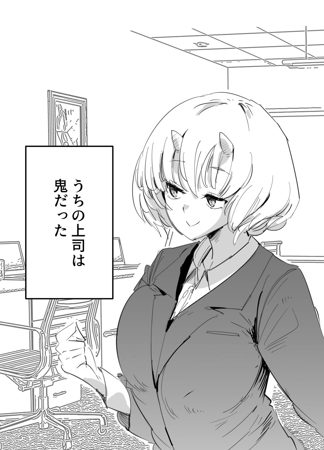 鬼上司のオニん活に誘われたい！ サンプル3ページ目