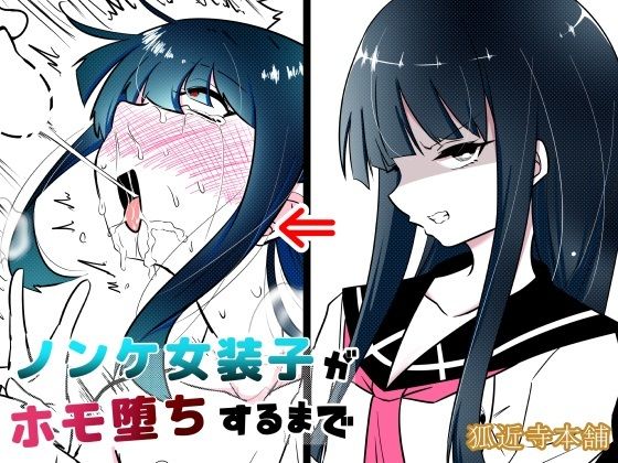 ノンケ女装子がホモ堕ちするまで・総集編 サンプル1ページ目