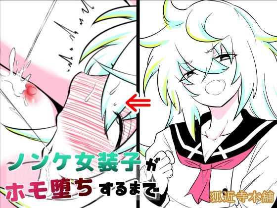 ノンケ女装子がホモ堕ちするまで・総集編 サンプル2ページ目