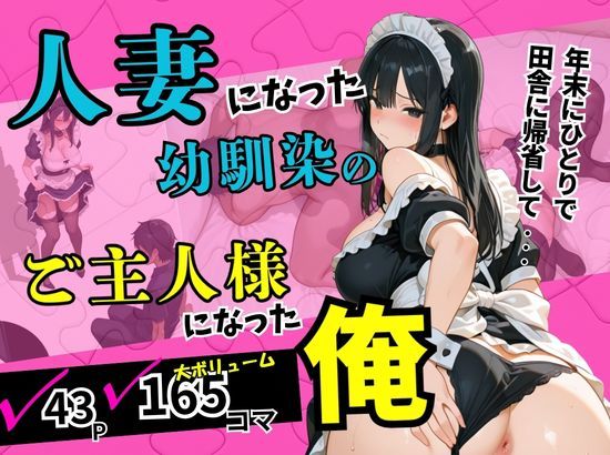 人妻になった幼馴染のご主人様になった俺。