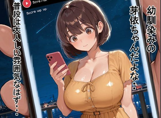 可愛い幼馴染みのマチアプ見つけて秘密の中出し！ サンプル1ページ目