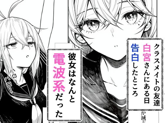 電波系女子と宇宙人に立ち向かうため初えっち サンプル1ページ目