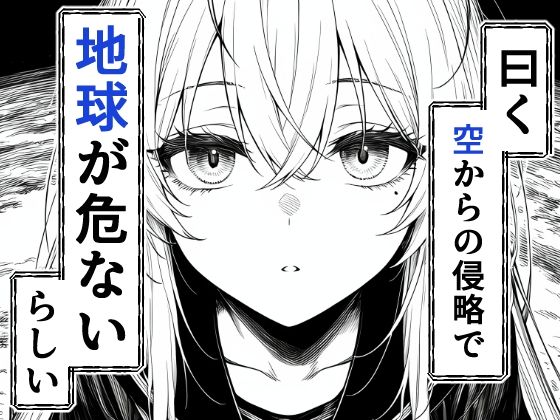 電波系女子と宇宙人に立ち向かうため初えっち サンプル2ページ目
