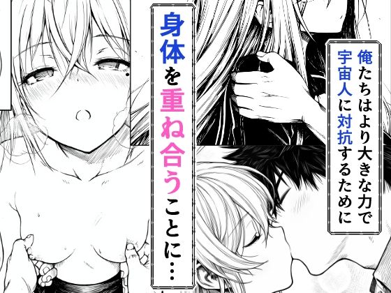 電波系女子と宇宙人に立ち向かうため初えっち サンプル6ページ目