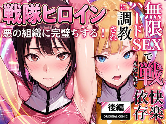 正義の戦隊ヒロイン！無限ハードSEXで戦えないほど快楽依存に調教され悪の組織に完堕ちする！・後編