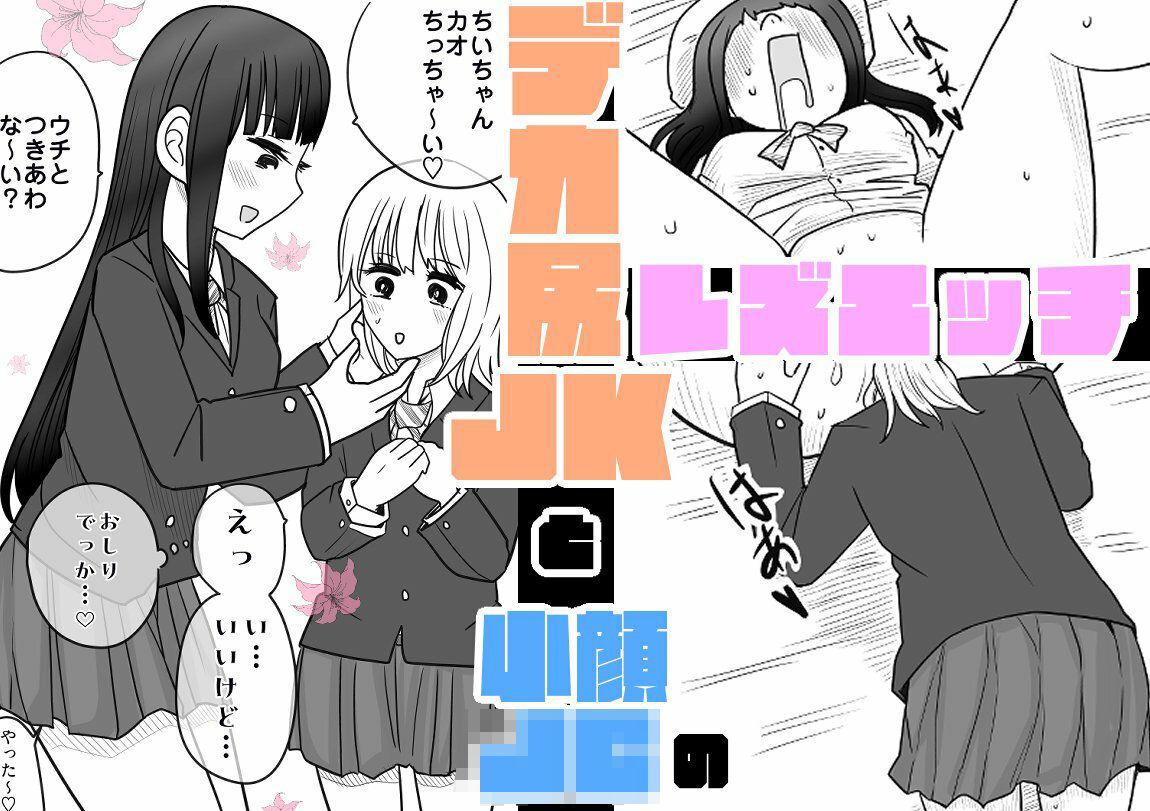 デカ尻JKと小顔〇〇のレズエッチ サンプル1ページ目