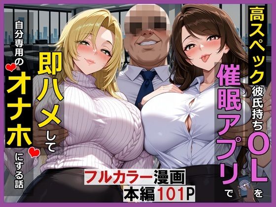 高スぺック彼氏持ちOLを催●アプリで即ハメして自分専用のオナホにする話