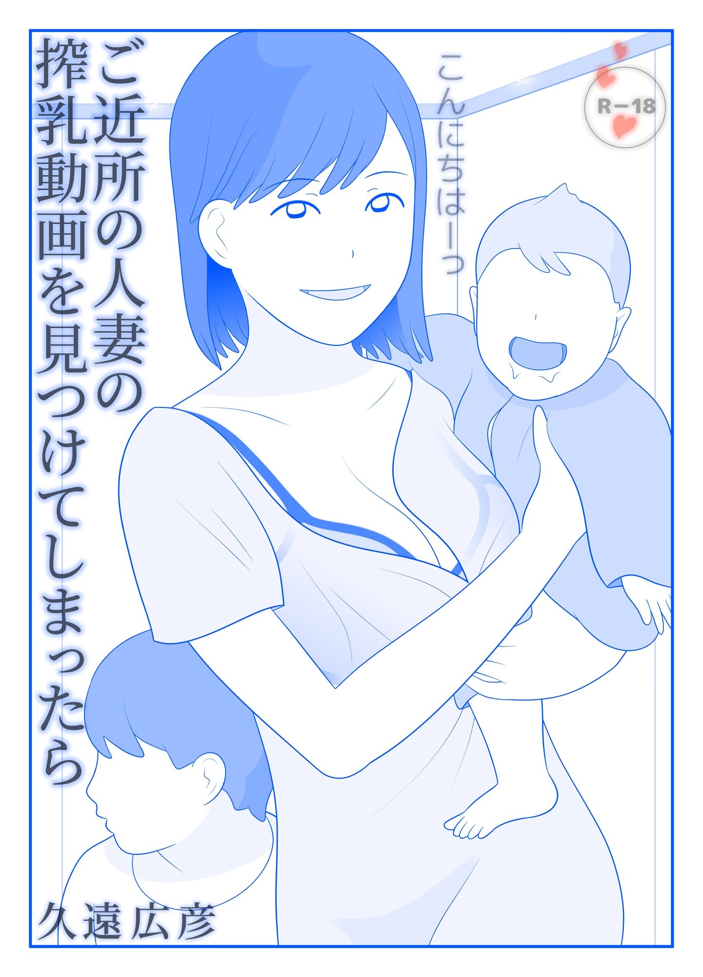 ご近所の人妻の搾乳動画を見つけてしまったら 前編 サンプル1ページ目