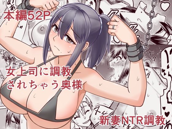 女上司に調教されちゃう奥様