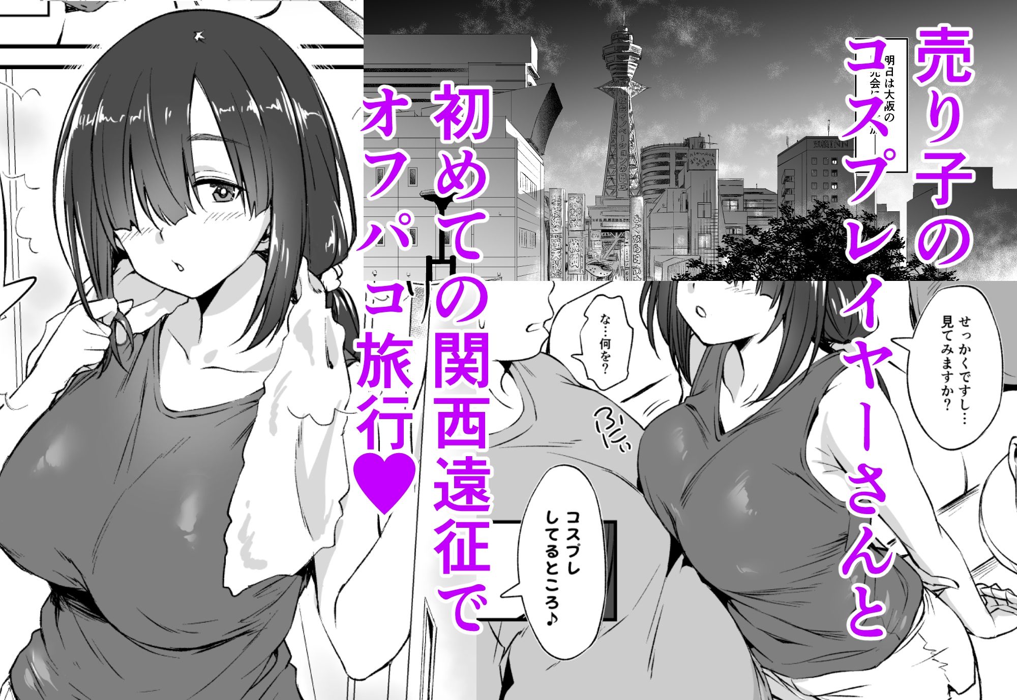 スケベ地味子のコスプレイヤーとオフパコしてる話2 サンプル1ページ目