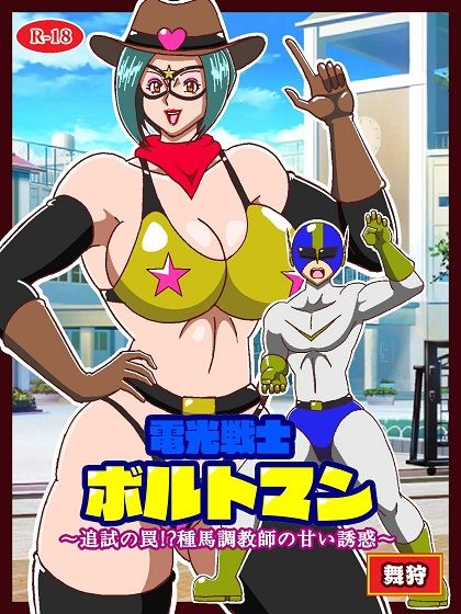 電光戦士ボルトマン 追試の罠！？ 種馬調教師の甘い誘惑 サンプル1ページ目