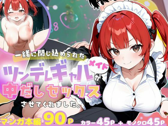 一緒に閉じ込められたツンデレギャルメイドが中出しセックスさせてくれました。