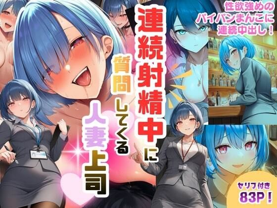 連続射精中に質問してくる人妻上司〜性欲強めのパイパンまんこに連続中出し！