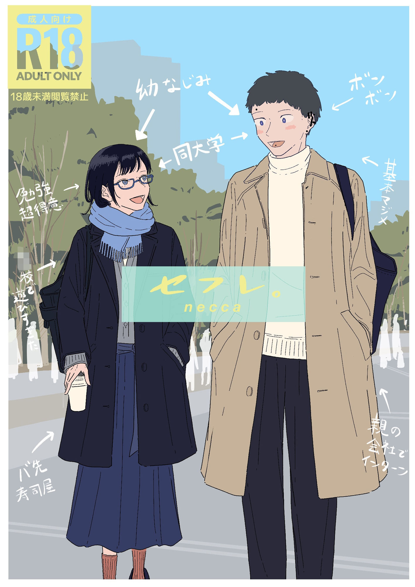 『セフレ。』-3話-2 サンプル1ページ目