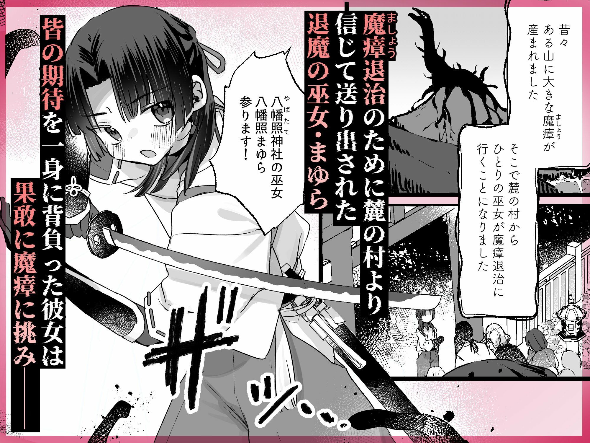 えっ！？ここから到れるハッピーエンドがあるんですか！！？  信じて送り出した退魔の巫女編 サンプル1ページ目