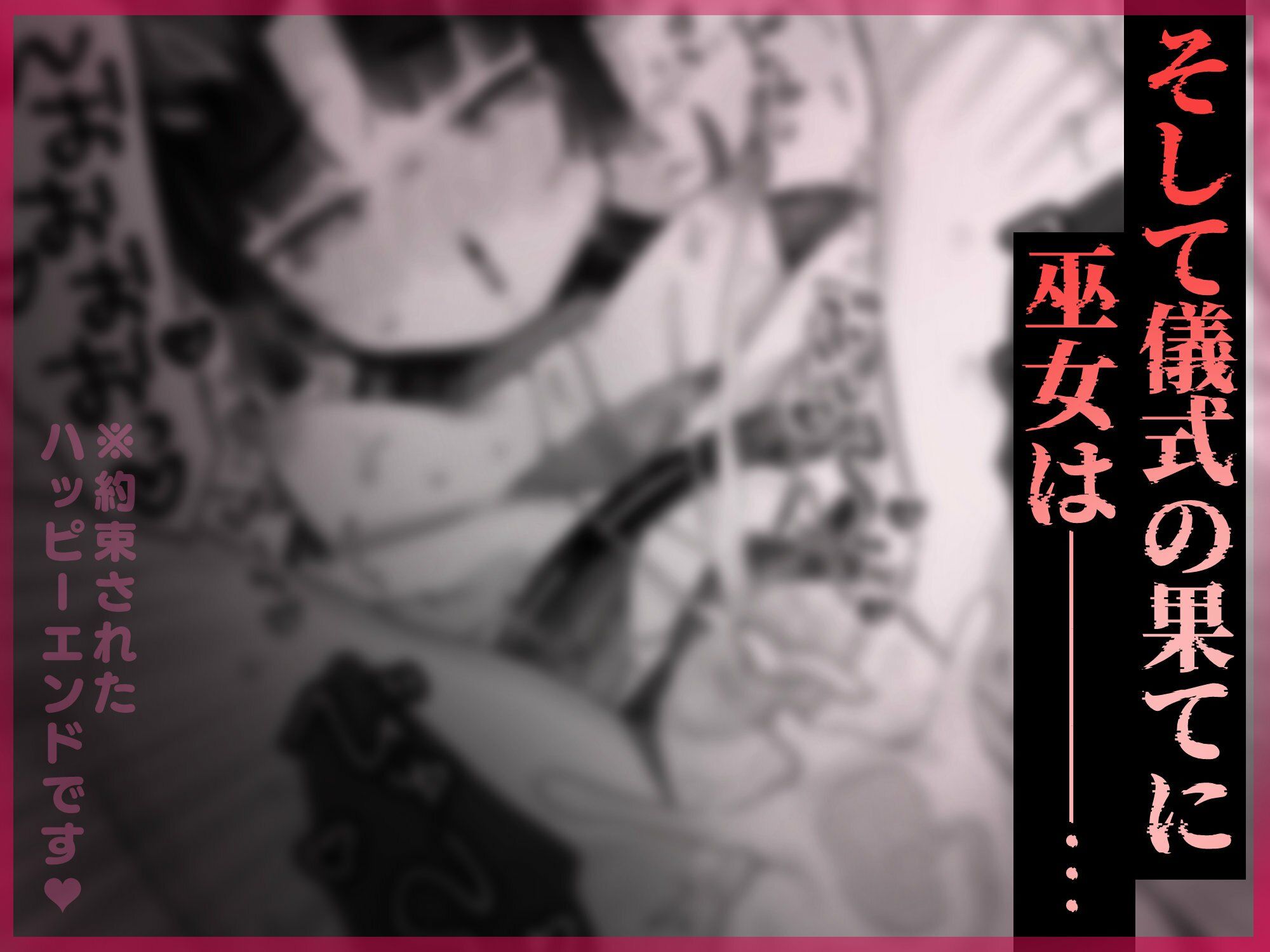 えっ！？ここから到れるハッピーエンドがあるんですか！！？  信じて送り出した退魔の巫女編 サンプル8ページ目