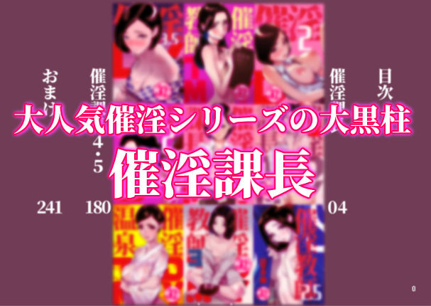 催淫課長総集編 1 サンプル1ページ目