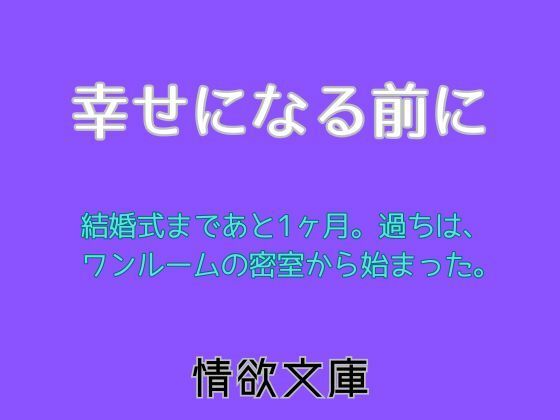 幸せになる前に
