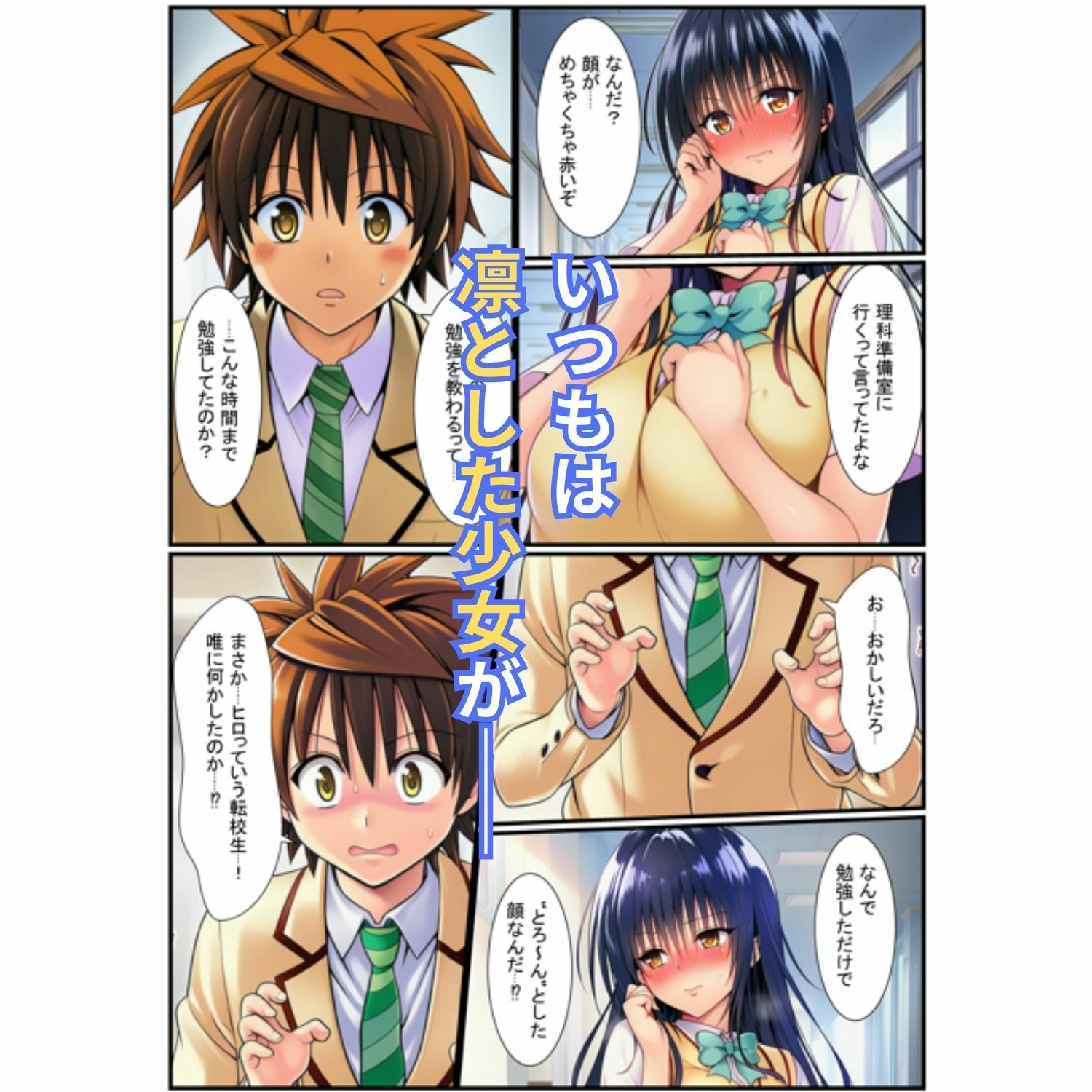 催淫アプリで寝取られた！とらぶるヒロインが痴女なヤリマンに洗脳された話 サンプル4ページ目