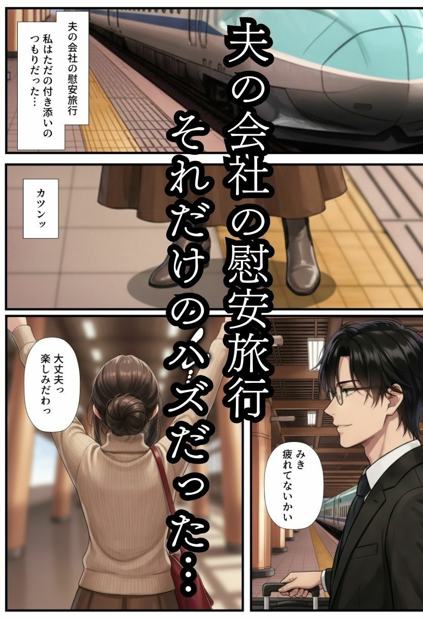 【人妻NTR】爆乳人妻が温泉旅館で夫の上司に寝取られる！精液にまみれて中出し不倫 サンプル2ページ目