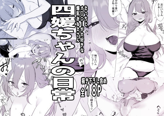 四媛ちゃんの日常