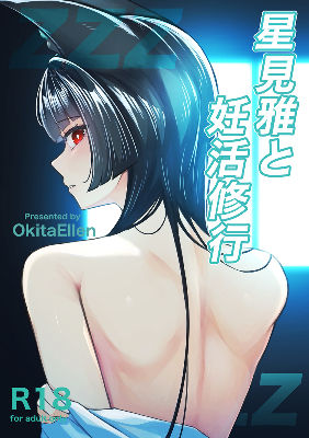 星見雅と妊活修行 サンプル1ページ目