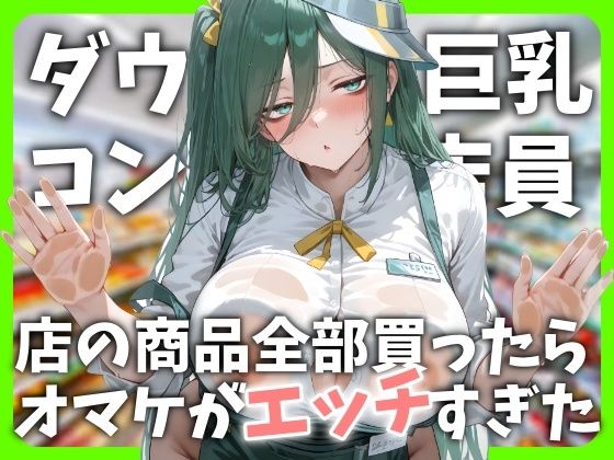 ダウナー巨乳コンビニ店員〜店の商品全部買ったらオマケがエッチすぎた