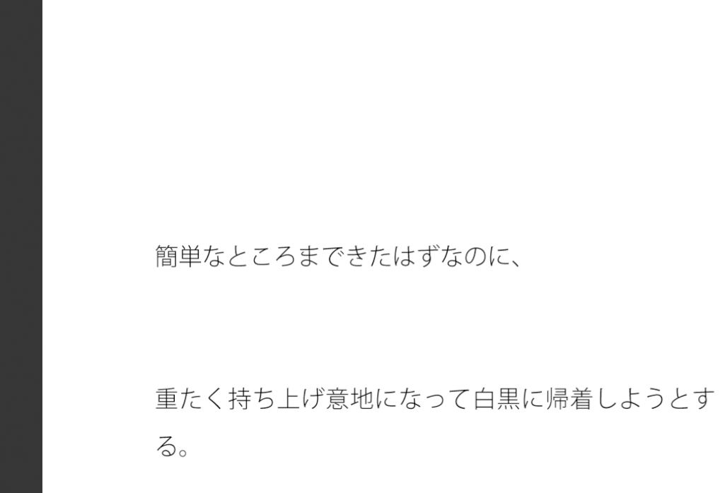 重く持ち上げてまで白黒に帰着しようとする・・・別のところに要点はあることを・・ サンプル1ページ目
